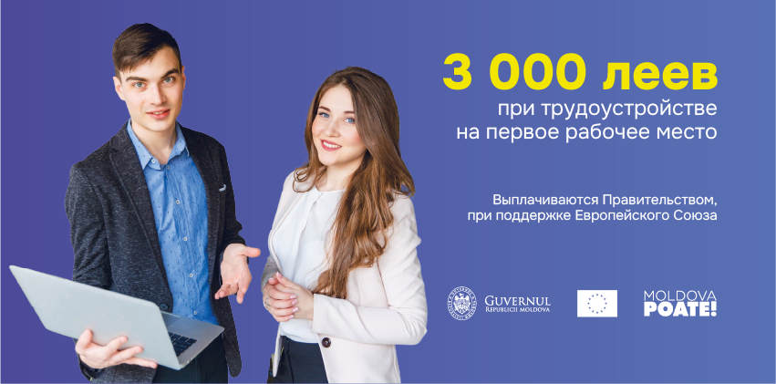 3 000 леев — пособие для молодых сотрудников, впервые трудоустроенных в стратегических отраслях