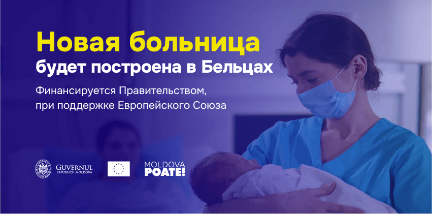 Строительство Региональной больницы в Бельцах