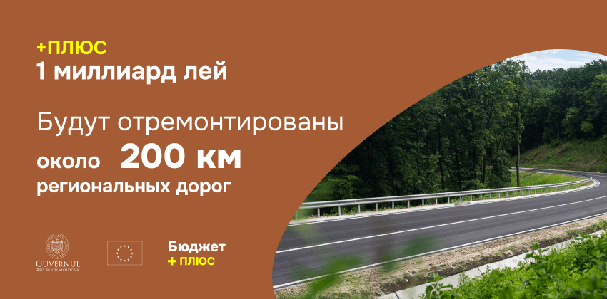 1 миллиард леев на ремонт около 200 км региональных и районных дорог