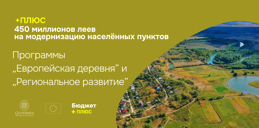 450 миллионов леев на модернизацию населённых пунктов – Программы «Европейская деревня» и «Региональное развитие»